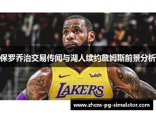 保罗乔治交易传闻与湖人续约詹姆斯前景分析 保罗乔治交易传闻与湖人续约詹姆斯前景分析