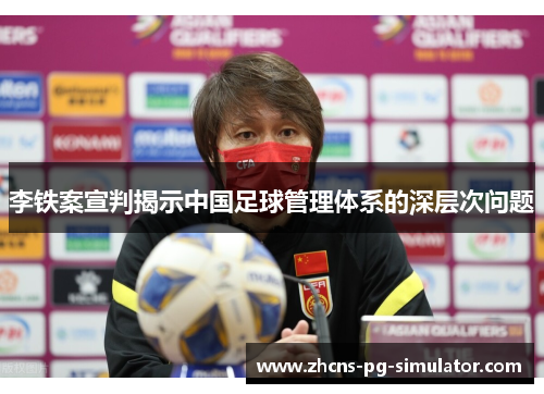 李铁案宣判揭示中国足球管理体系的深层次问题 李铁案宣判揭示中国足球管理体系的深层次问题