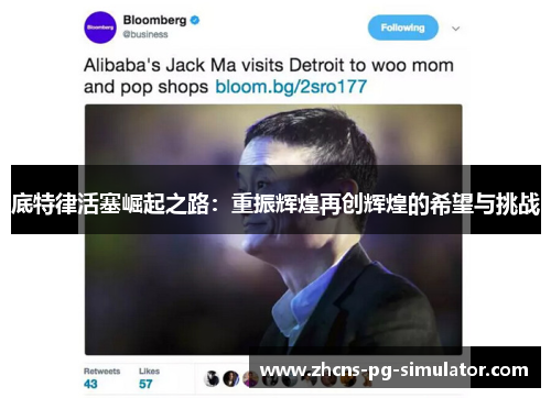底特律活塞崛起之路:重振辉煌再创辉煌的希望与挑战 底特律活塞崛起之路:重振辉煌再创辉煌的希望与挑战