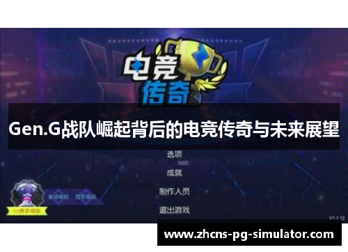 Gen.G战队崛起背后的电竞传奇与未来展望