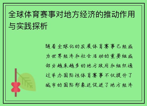 全球体育赛事对地方经济的推动作用与实践探析
