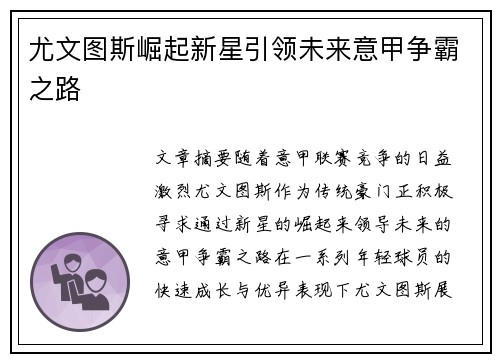 尤文图斯崛起新星引领未来意甲争霸之路