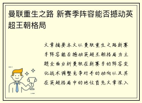 曼联重生之路 新赛季阵容能否撼动英超王朝格局
