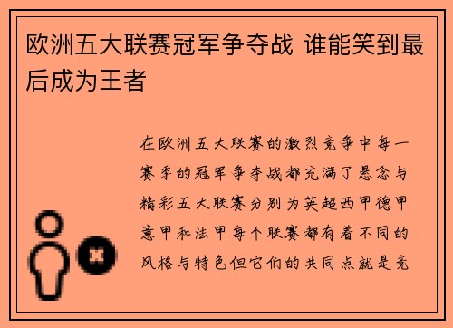 欧洲五大联赛冠军争夺战 谁能笑到最后成为王者