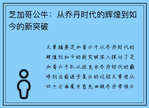 芝加哥公牛：从乔丹时代的辉煌到如今的新突破