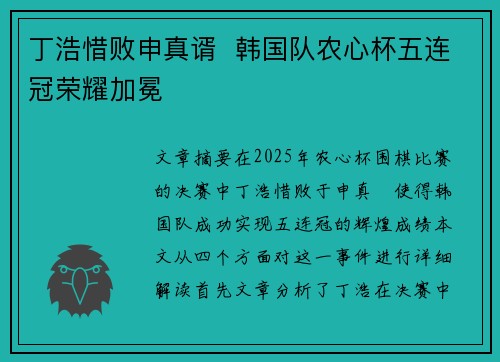 丁浩惜败申真谞  韩国队农心杯五连冠荣耀加冕