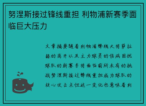 努涅斯接过锋线重担 利物浦新赛季面临巨大压力