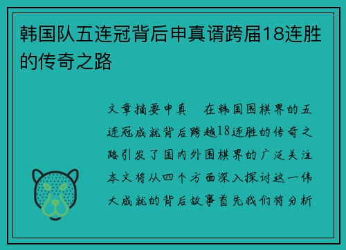 韩国队五连冠背后申真谞跨届18连胜的传奇之路
