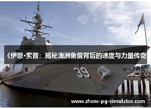 《伊恩·索普：揭秘澳洲鱼雷背后的速度与力量传奇》