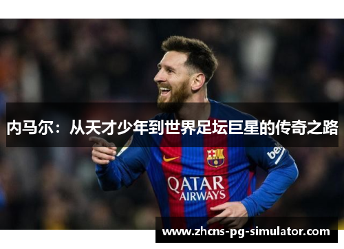 内马尔：从天才少年到世界足坛巨星的传奇之路
