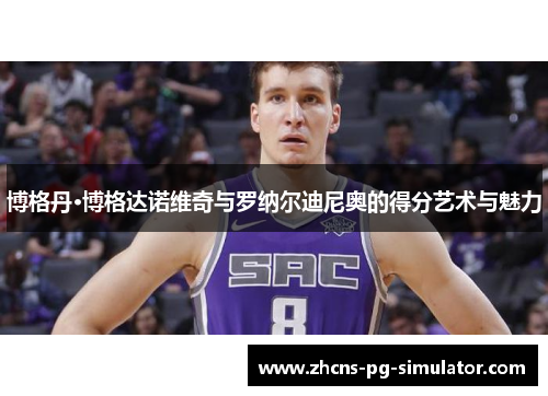 博格丹·博格达诺维奇与罗纳尔迪尼奥的得分艺术与魅力