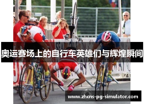 奥运赛场上的自行车英雄们与辉煌瞬间