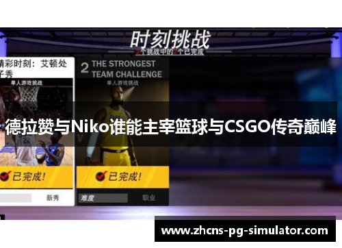 德拉赞与Niko谁能主宰篮球与CSGO传奇巅峰