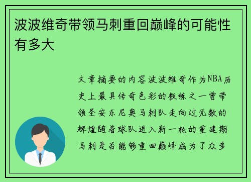 波波维奇带领马刺重回巅峰的可能性有多大
