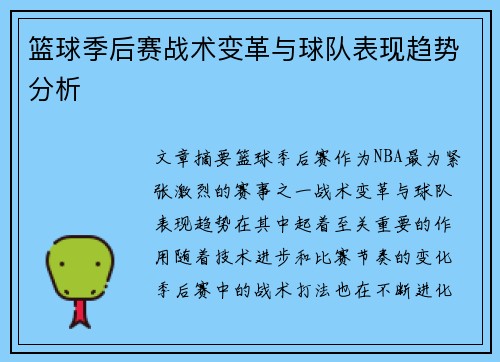 篮球季后赛战术变革与球队表现趋势分析