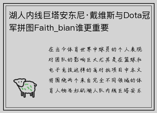 湖人内线巨塔安东尼·戴维斯与Dota冠军拼图Faith_bian谁更重要