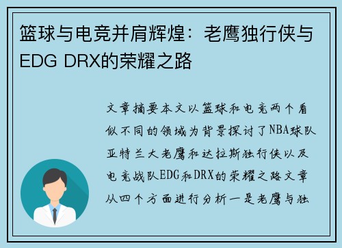 篮球与电竞并肩辉煌：老鹰独行侠与EDG DRX的荣耀之路