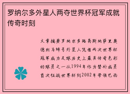 罗纳尔多外星人两夺世界杯冠军成就传奇时刻