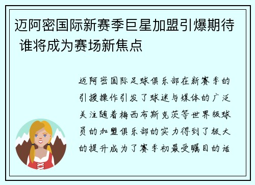 迈阿密国际新赛季巨星加盟引爆期待 谁将成为赛场新焦点