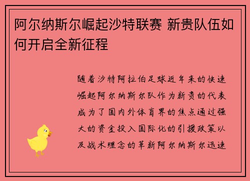 阿尔纳斯尔崛起沙特联赛 新贵队伍如何开启全新征程