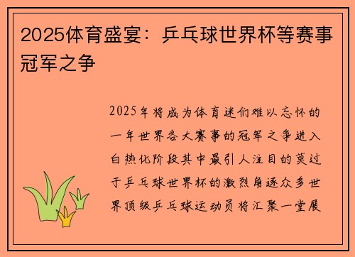 2025体育盛宴：乒乓球世界杯等赛事冠军之争