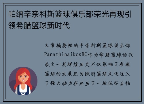 帕纳辛奈科斯篮球俱乐部荣光再现引领希腊篮球新时代