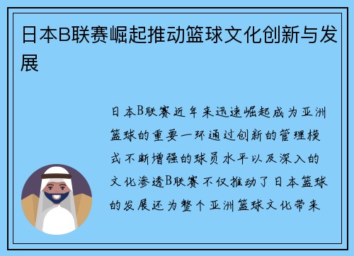 日本B联赛崛起推动篮球文化创新与发展