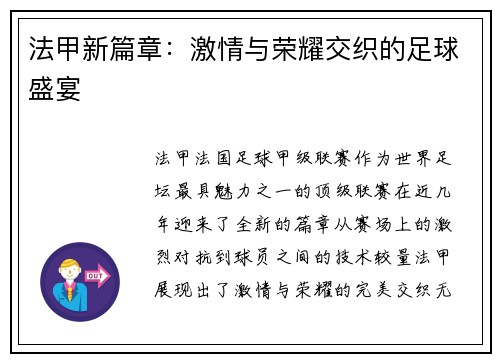 法甲新篇章：激情与荣耀交织的足球盛宴