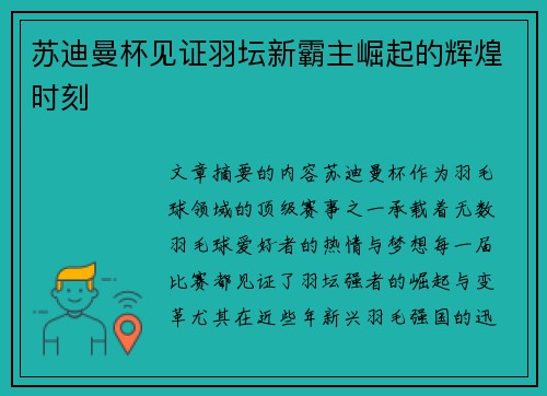 苏迪曼杯见证羽坛新霸主崛起的辉煌时刻