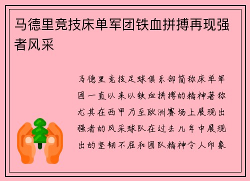 马德里竞技床单军团铁血拼搏再现强者风采