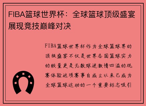 FIBA篮球世界杯：全球篮球顶级盛宴展现竞技巅峰对决