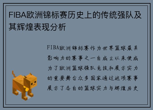 FIBA欧洲锦标赛历史上的传统强队及其辉煌表现分析