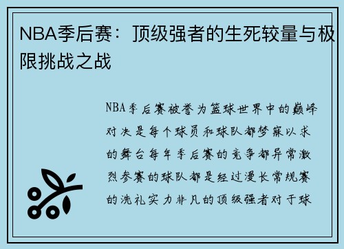 NBA季后赛：顶级强者的生死较量与极限挑战之战