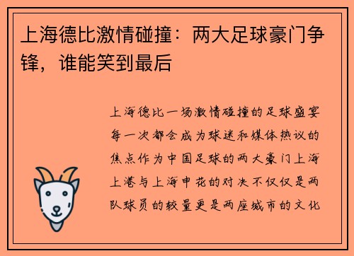 上海德比激情碰撞：两大足球豪门争锋，谁能笑到最后