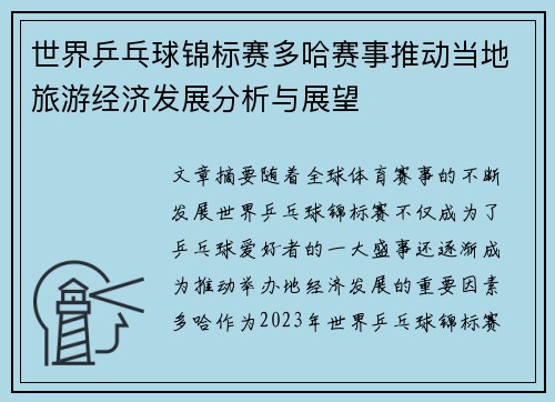 世界乒乓球锦标赛多哈赛事推动当地旅游经济发展分析与展望