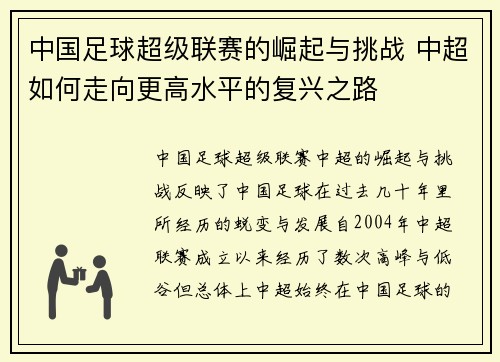 中国足球超级联赛的崛起与挑战 中超如何走向更高水平的复兴之路
