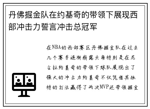 丹佛掘金队在约基奇的带领下展现西部冲击力誓言冲击总冠军