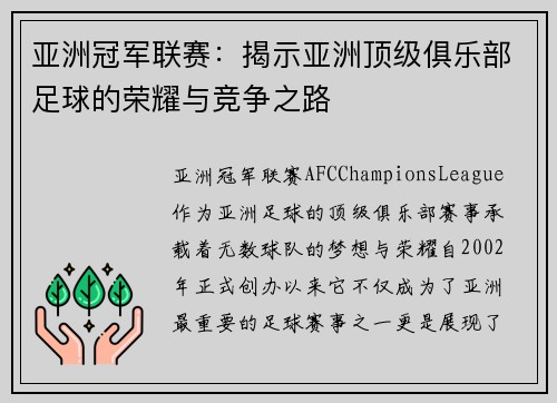 亚洲冠军联赛：揭示亚洲顶级俱乐部足球的荣耀与竞争之路