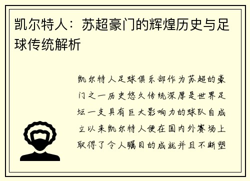 凯尔特人：苏超豪门的辉煌历史与足球传统解析