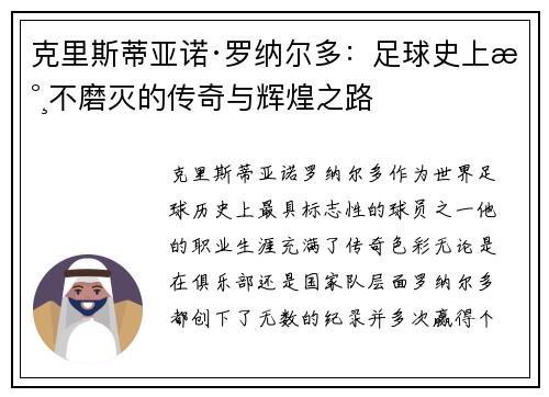 克里斯蒂亚诺·罗纳尔多：足球史上永不磨灭的传奇与辉煌之路