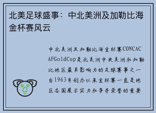北美足球盛事：中北美洲及加勒比海金杯赛风云
