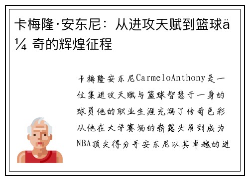 卡梅隆·安东尼：从进攻天赋到篮球传奇的辉煌征程