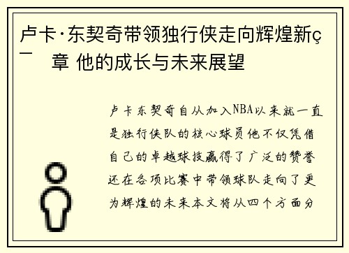 卢卡·东契奇带领独行侠走向辉煌新篇章 他的成长与未来展望