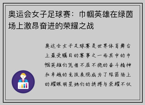 奥运会女子足球赛：巾帼英雄在绿茵场上激昂奋进的荣耀之战