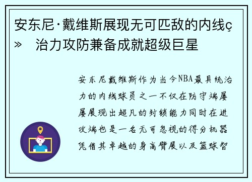 安东尼·戴维斯展现无可匹敌的内线统治力攻防兼备成就超级巨星 安东尼·戴维斯展现无可匹敌的内线统治力攻防兼备成就超级巨星