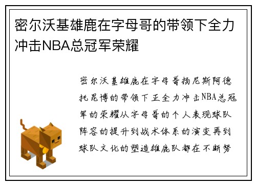 密尔沃基雄鹿在字母哥的带领下全力冲击NBA总冠军荣耀