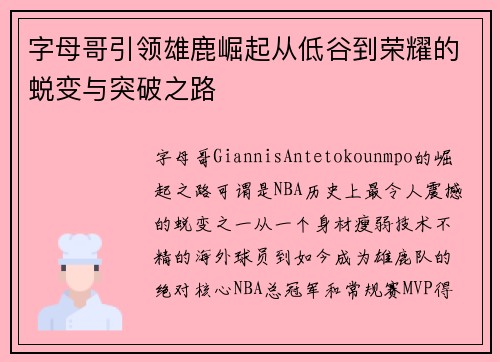 字母哥引领雄鹿崛起从低谷到荣耀的蜕变与突破之路