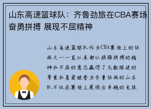 山东高速篮球队：齐鲁劲旅在CBA赛场奋勇拼搏 展现不屈精神