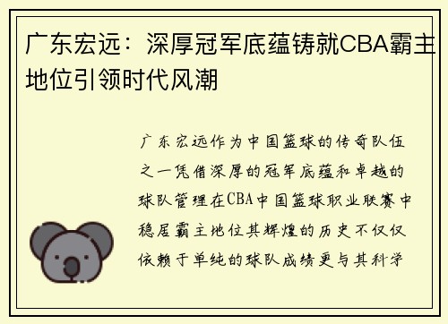 广东宏远:深厚冠军底蕴铸就CBA霸主地位引领时代风潮 广东宏远:深厚冠军底蕴铸就CBA霸主地位引领时代风潮