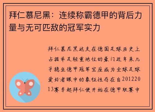 拜仁慕尼黑：连续称霸德甲的背后力量与无可匹敌的冠军实力